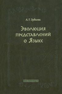 Эволюция представлений о Языке