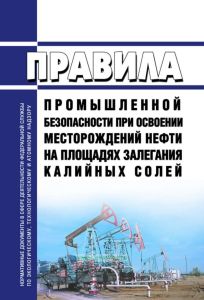 ПБ 07-436-02 Правила промышленной безопасности при освоении месторождений нефти на площадях залегания калийных солей 2025 год. Последняя редакция