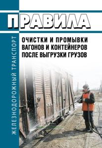 Правила очистки и промывки вагонов и контейнеров после выгрузки грузов 2026 год. Последняя редакция