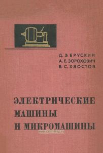 Электрические машины и микромашины