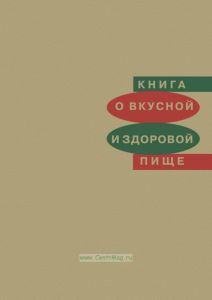Книга о вкусной и здоровой пище