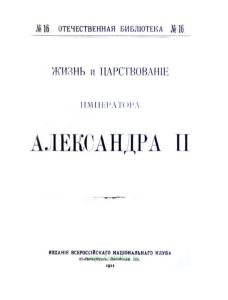 Жизнь и царствование императора Александра II (Отечественная библиотека № 16)