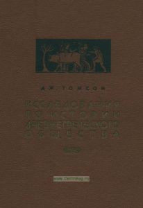 Исследования по истории древнегреческого общества. Доисторический эгейский мир