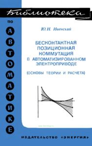 Бесконтактная позиционная коммутация в автоматизированном электроприводе (основы теории и расчета)