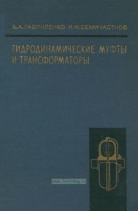 Гидродинамические муфты и трансформаторы