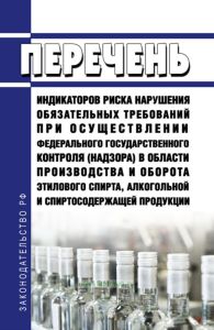 Перечень индикаторов риска нарушения обязательных требований при осуществлении федерального государственного контроля (надзора) в области производства и оборота этилового спирта, алкогольной и спиртосодержащей продукции 2025 год. Последняя редакция