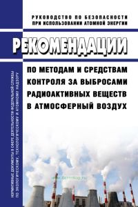 РБ-135-17 Рекомендации по методам и средствам контроля за выбросами радиоактивных веществ в атмосферный воздух 2025 год. Последняя редакция