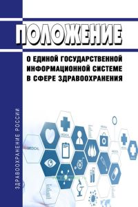 Положение о единой государственной информационной системе в сфере здравоохранения 2025 год. Последняя редакция