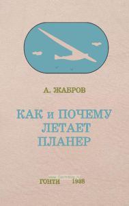Как и почему летает планер