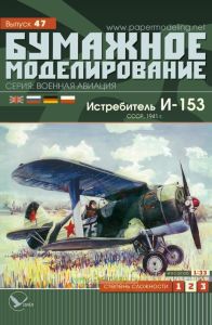 Бумажная модель истребителя И-153