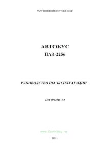 Автобус ПАЗ-2256. Руководство по эксплуатации. 2256-3902010 РЭ