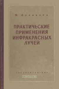 Практические применения инфракрасных лучей