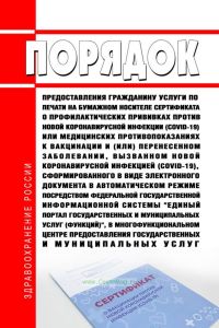 Порядок предоставления гражданину услуги по печати на бумажном носителе сертификата о профилактических прививках против новой коронавирусной инфекции (COVID-19) или медицинских противопоказаниях к вакцинации и (или) перенесенном заболевании, вызванном новой коронавирусной инфекцией (COVID-19), сформированного в виде электронного документа в автоматическом режиме посредством федеральной государстве