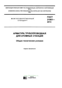 ГОСТ 31901-2013 Арматура трубопроводная для атомных станций. Общие технические условия 2025 год. Последняя редакция