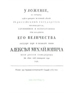 Уложение, по которому суд и расправа во всяких делах в Российском государстве производится, сочиненное и напечатанное при владении Его Величества государя и царя и великого князя Алексея Михайловича всея России Самодержца в лето от сотворения мира 7156