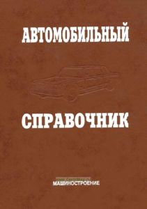 Автомобильный справочник