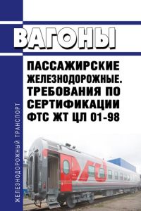 ФТС ЖТ ЦЛ 01-98 Вагоны пассажирские железнодорожные. Требования по сертификации 2026 год. Последняя редакция