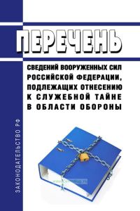 Перечень сведений Вооруженных Сил Российской Федерации, подлежащих отнесению к служебной тайне в области обороны 2025 год. Последняя редакция