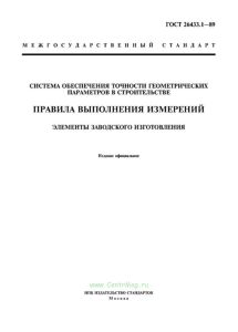 ГОСТ 26433.1-89 Система обеспечения точности геометрических параметров в строительстве. Правила выполнения измерений. Элементы заводского изготовления