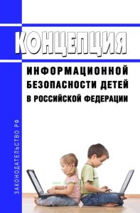 Концепция информационной безопасности детей в Российской Федерации 2025 год. Последняя редакция