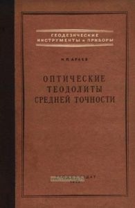 Оптические теодолиты средней точности