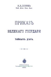 Приказ великого государя тайных дел
