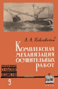 Комплексная механизация осушительных работ