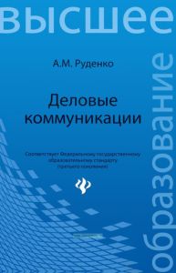 Деловые коммуникации