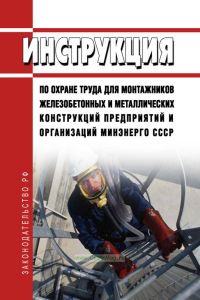 РД 34.03.207-90 Инструкция по охране труда для монтажников железобетонных и металлических конструкций предприятий и организаций Минэнерго СССР
