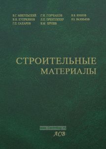 Строительные материалы (Материаловедение. Технология конструкционных материалов)