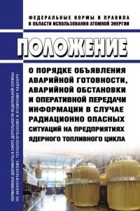 НП-078-06 Положение о порядке объявления аварийной готовности, аварийной обстановки и оперативной передачи информации в случае радиационно опасных ситуаций на предприятиях ядерного топливного цикла 2025 год. Последняя редакция