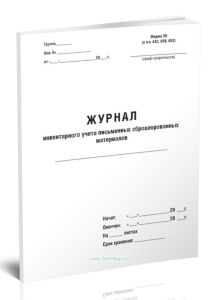 Журнал инвентарного учета письменных сброшюрованных материалов