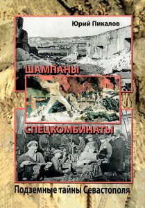 Шампаны. Спецкомбинаты (Подземные тайны Севастополя)