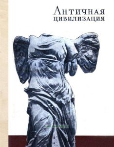 Античная цивилизация