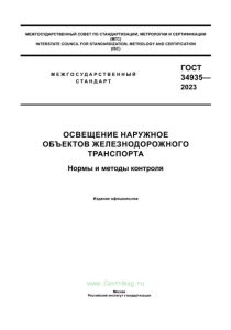 ГОСТ 34935-2023 Освещение наружное объектов железнодорожного транспорта. Нормы и методы контроля 2025 год. Последняя редакция