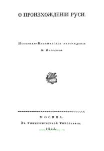 О происхождении Руси