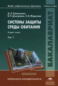 Системы защиты среды обитания. В двух томах. Том 1