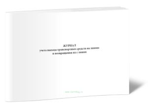 Журнал учета выхода транспортных средств на линию и возвращения их с линии (РД 39-22-637-81)