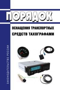 Порядок оснащения транспортных средств тахографами 2025 год. Последняя редакция