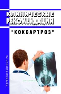 Клинические рекомендации "Коксартроз"