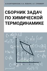 Сборник задач по химической термодинамике