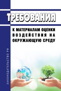 Требования к материалам оценки воздействия на окружающую среду