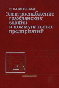 Электроснабжение гражданских зданий и коммунальных предприятий