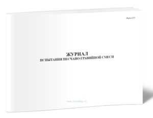 Журнал испытания песчано-гравийной смеси (Форма Д-8)