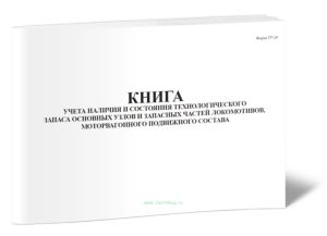 Книга учета наличия и состояния технологического запаса основных узлов и запасных частей локомотивов, моторвагонного подвижного состава (Форма ТУ-20)