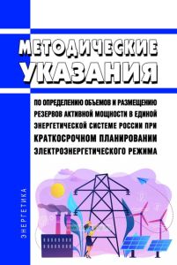 Методические указания по определению объемов и размещению резервов активной мощности в единой энергетической системе России при краткосрочном планировании электроэнергетического режима 2025 год. Последняя редакция