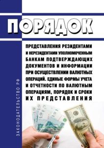 Порядок представления резидентами и нерезидентами уполномоченным банкам подтверждающих документов и информации при осуществлении валютных операций. Единые формы учета и отчетности по валютным операциям, порядок и сроки их представления 2025 год. Последняя редакция