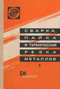 Сварка, пайка и термическая резка металлов. Часть 2. Сварные и паяные соединения. Типы, основные параметры, размеры и обозначения