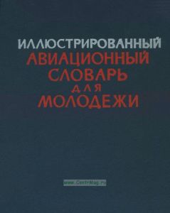 Иллюстрированный авиационный словарь для молодежи