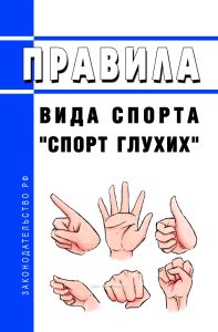 Правила вида спорта "спорт глухих" 2025 год. Последняя редакция